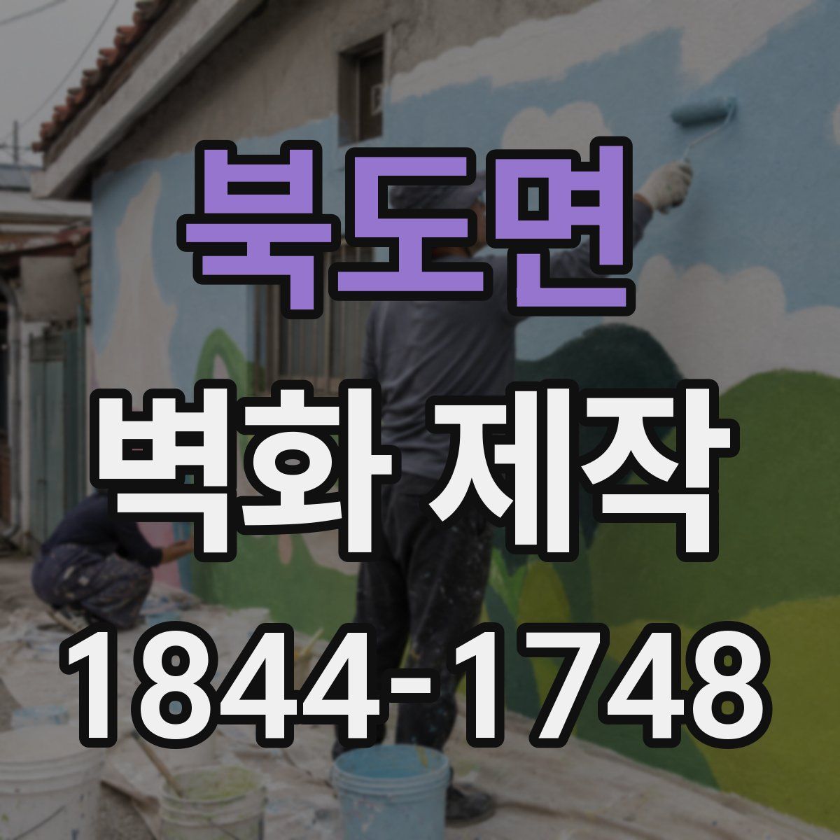 북도면 벽화 제작