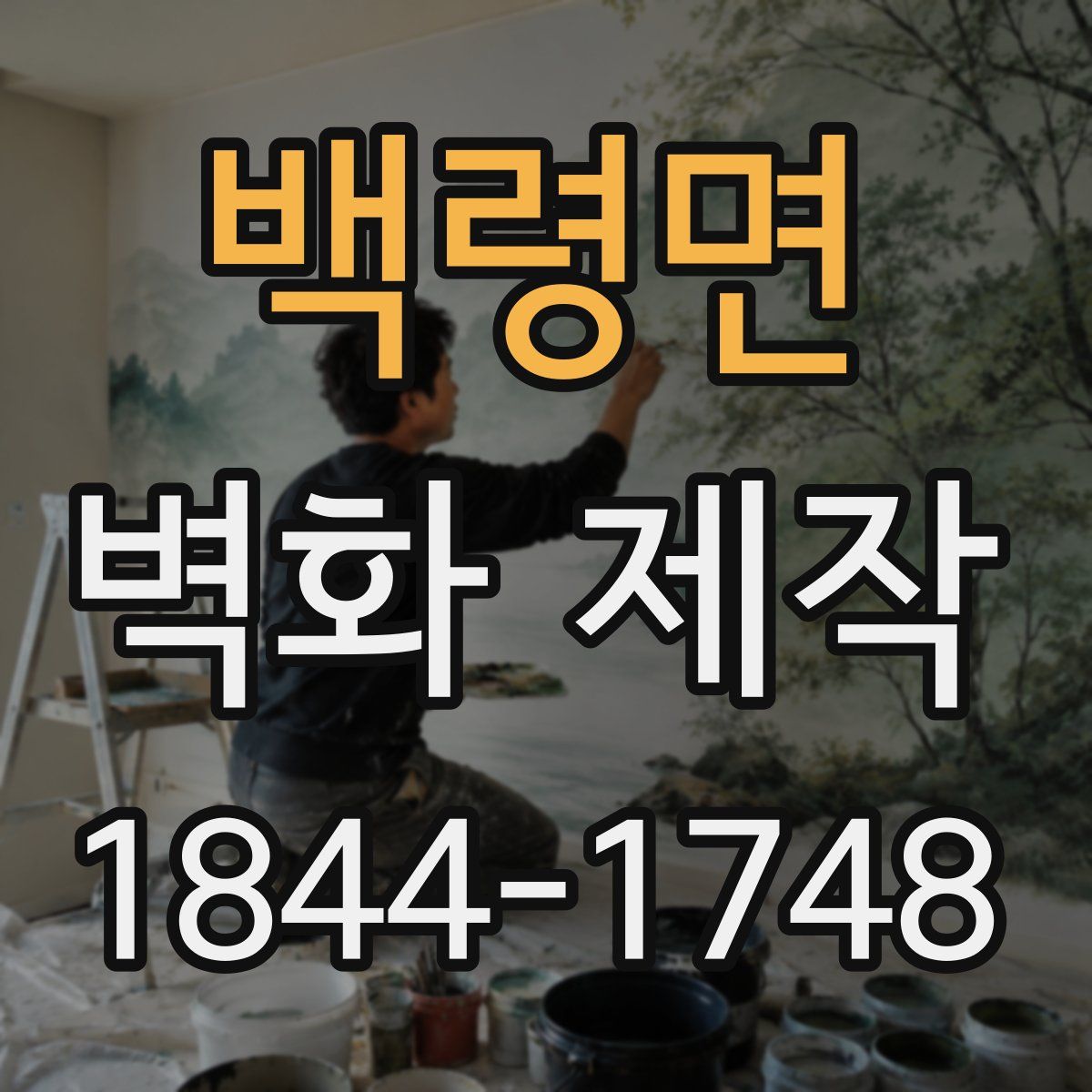 백령면 벽화 제작