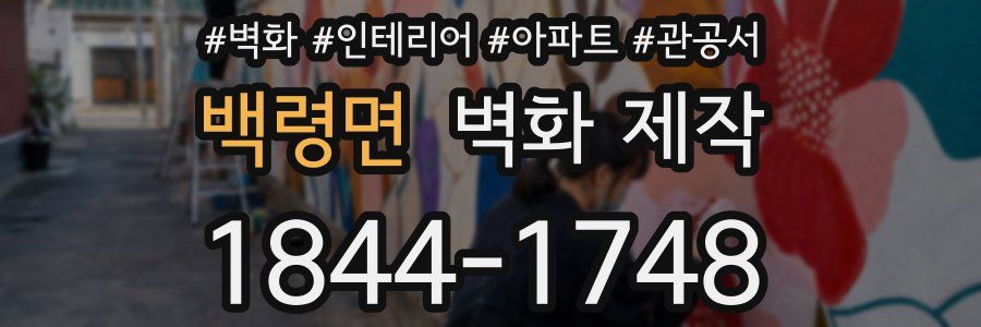 백령면 벽화 제작