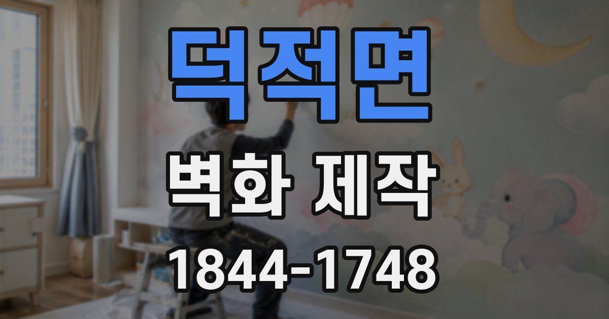 덕적면 벽화 제작
