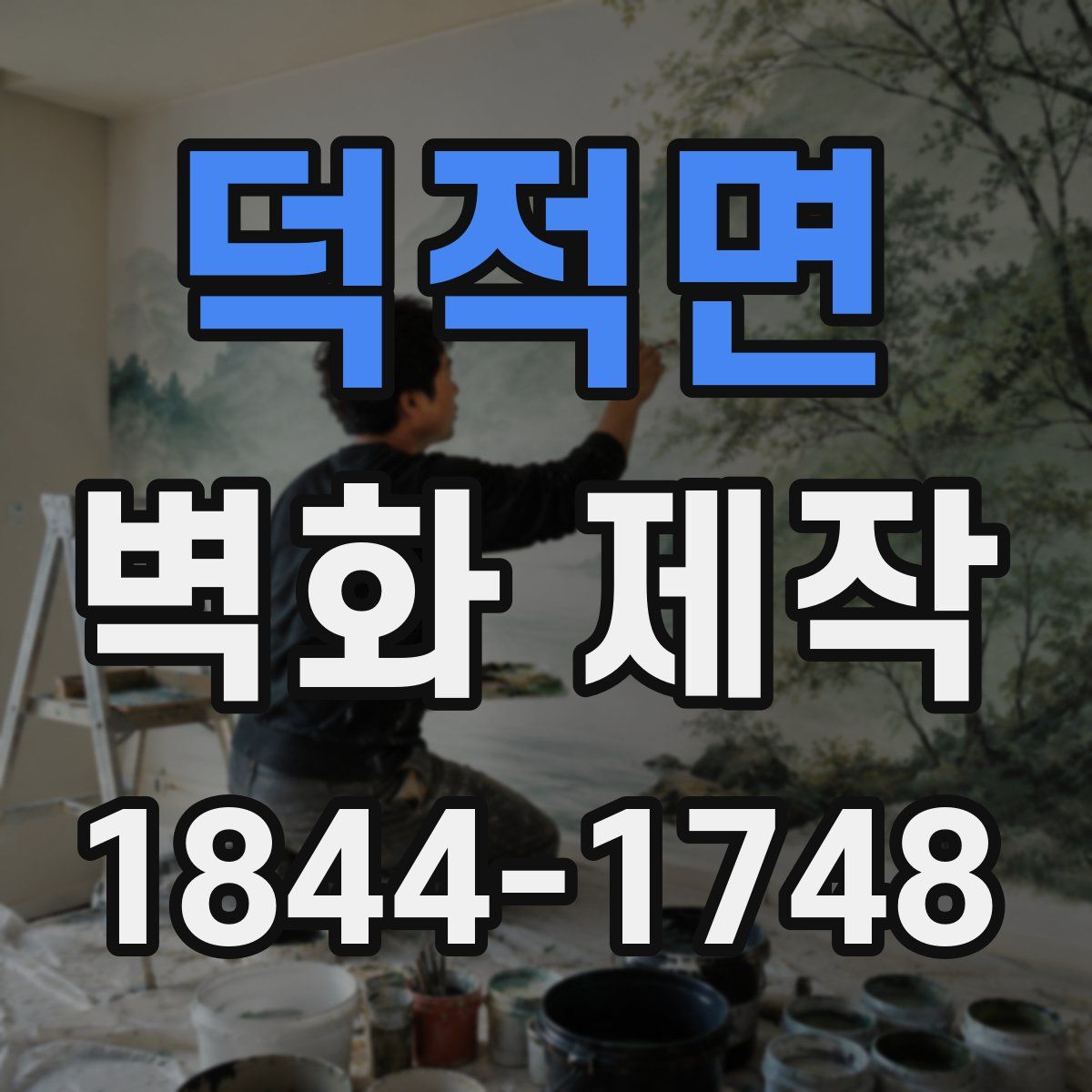 덕적면 벽화 제작