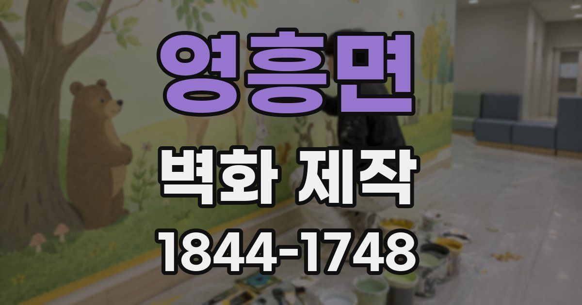 영흥면 벽화 제작