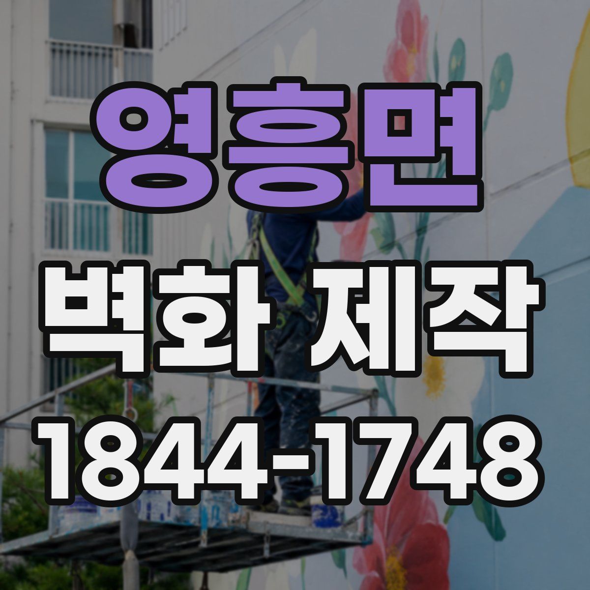 영흥면 벽화 제작