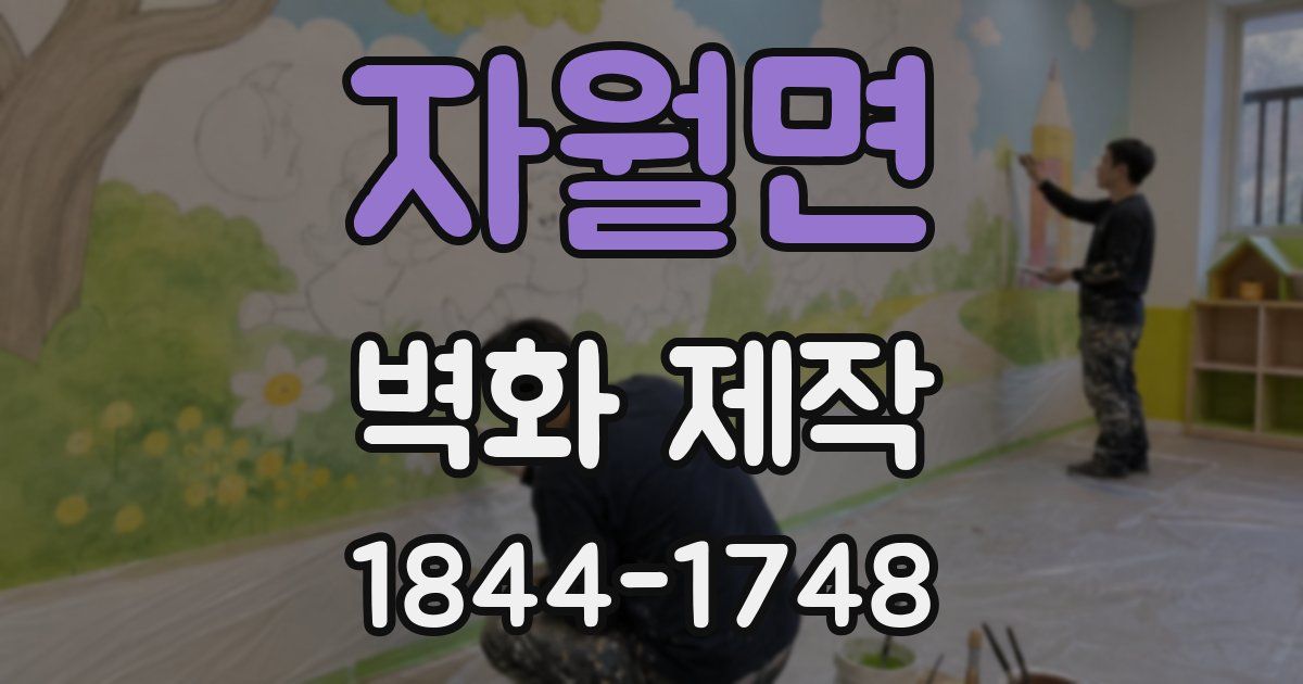 자월면 벽화 제작