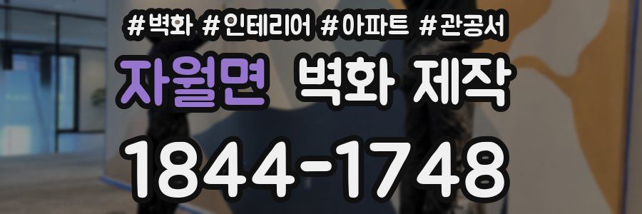 자월면 벽화 제작