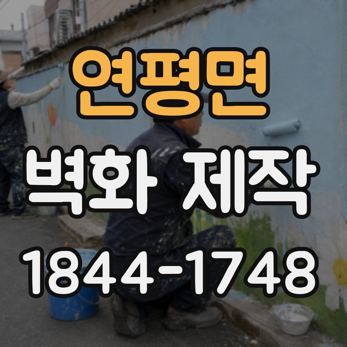 연평면 벽화 제작