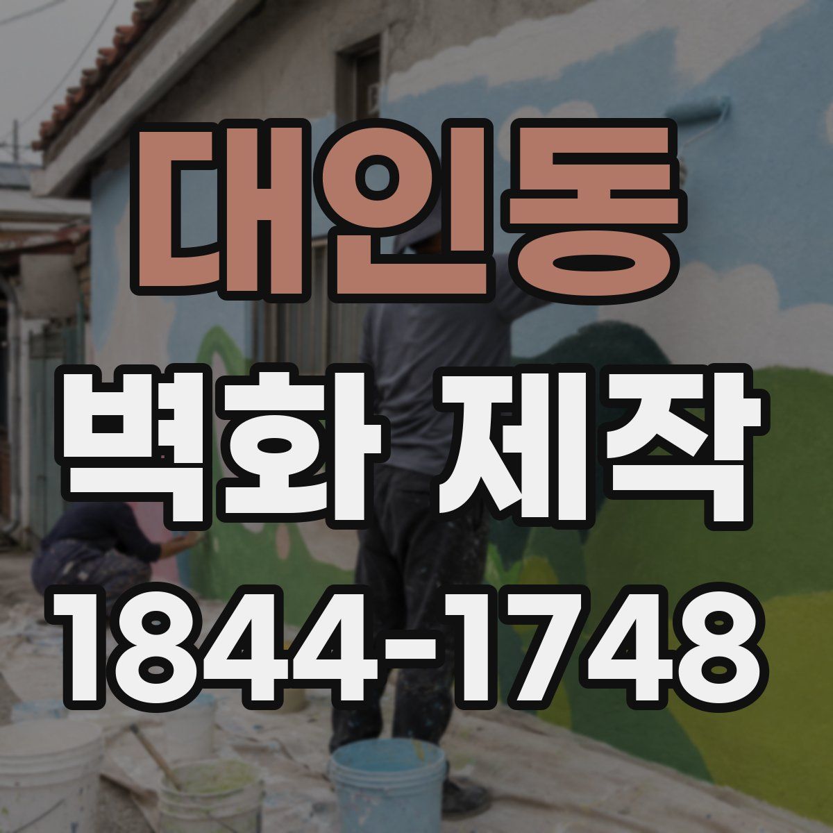 대인동 벽화 제작