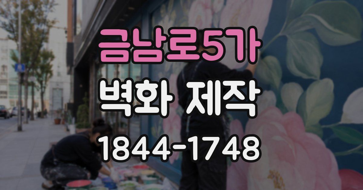 금남로5가 벽화 제작
