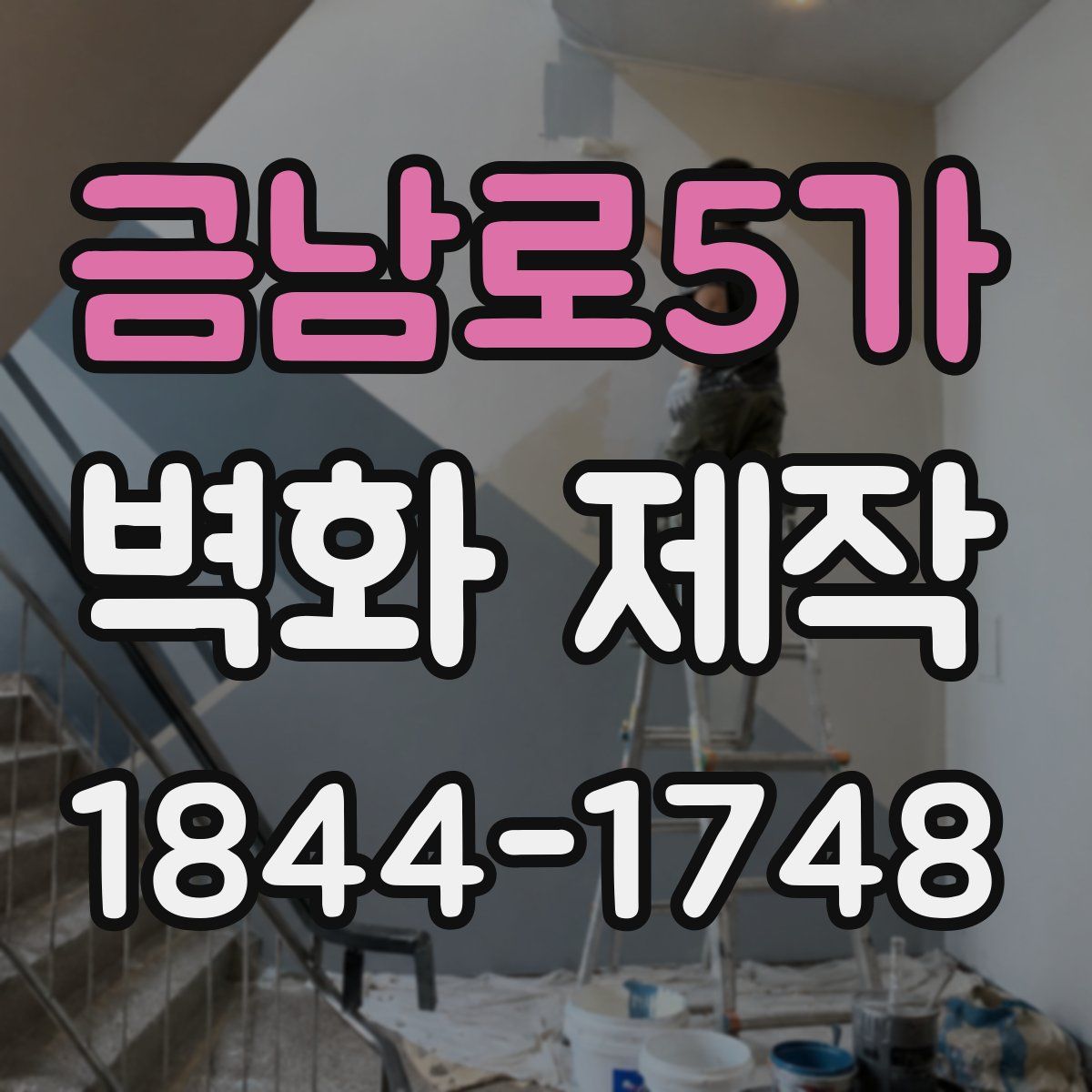 금남로5가 벽화 제작