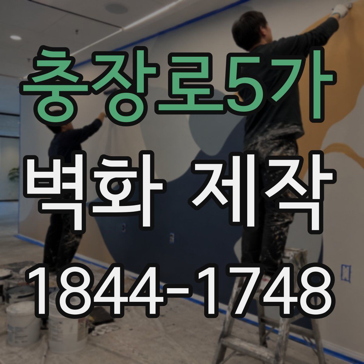 충장로5가 벽화 제작