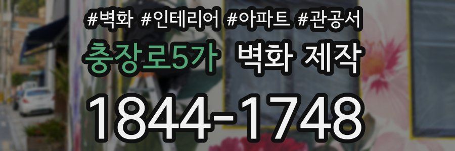 충장로5가 벽화 제작