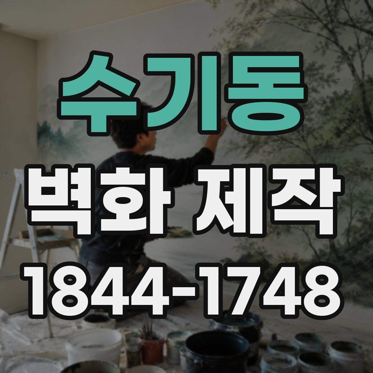 수기동 벽화 제작