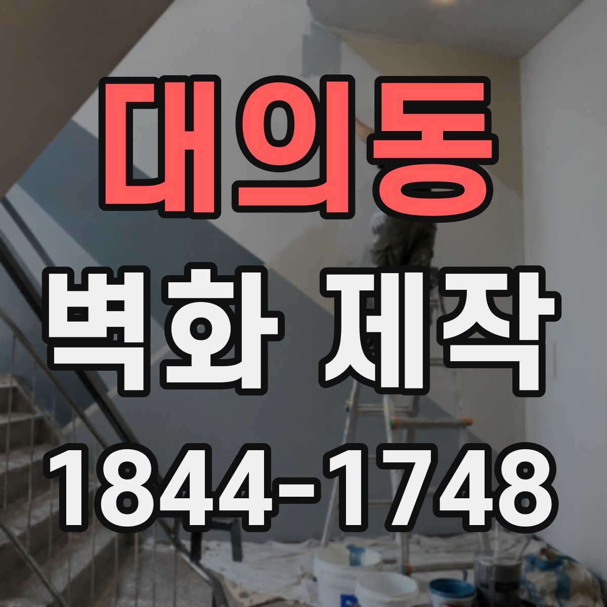 대의동 벽화 제작