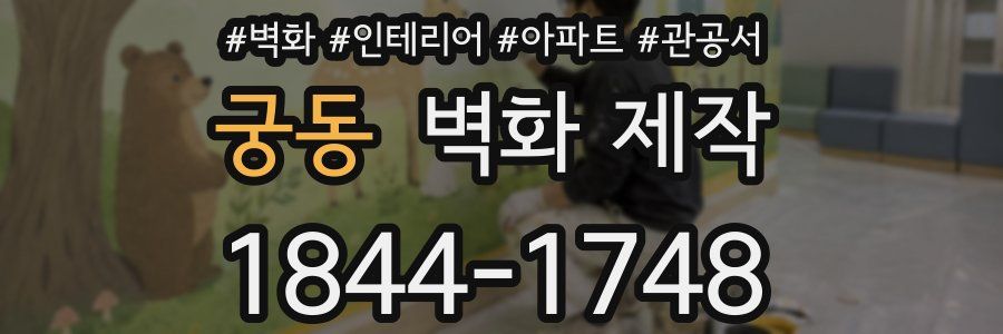 궁동 벽화 제작