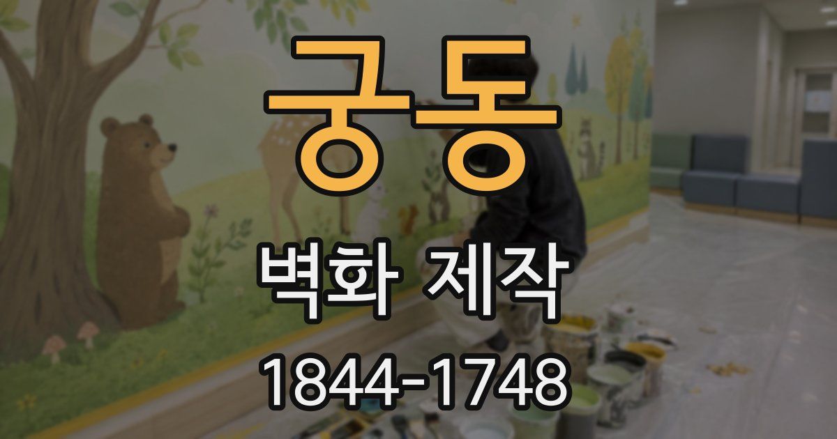 궁동 벽화 제작