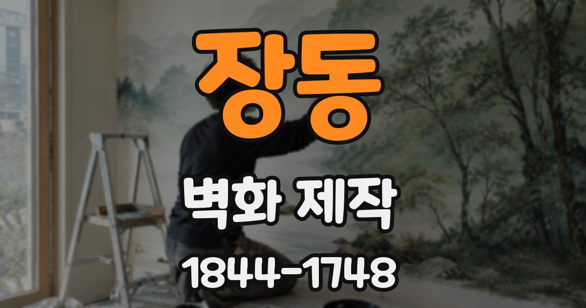 장동 벽화 제작