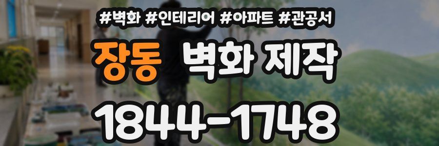 장동 벽화 제작