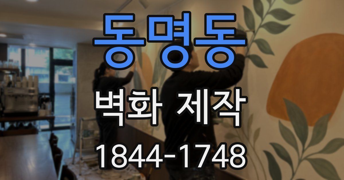 동명동 벽화 제작