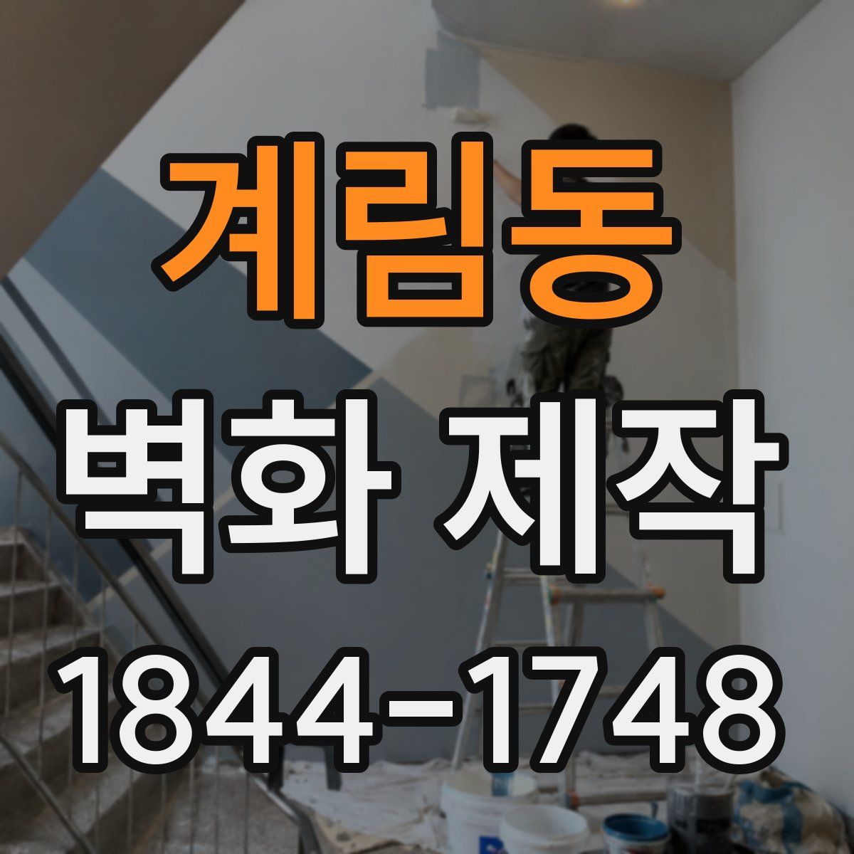 계림동 벽화 제작