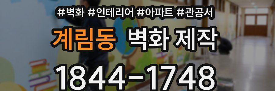 계림동 벽화 제작