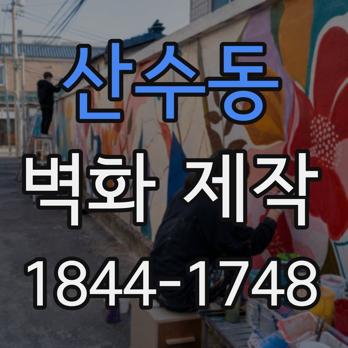 산수동 벽화 제작