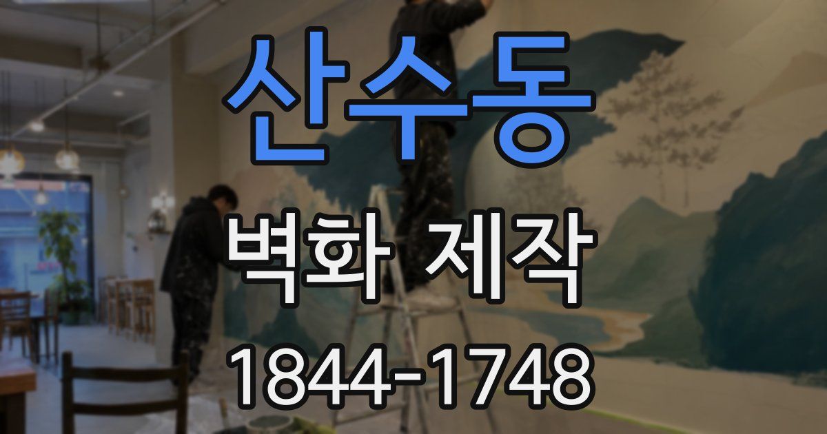 산수동 벽화 제작