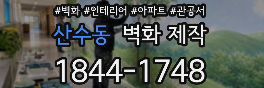 산수동 벽화 제작