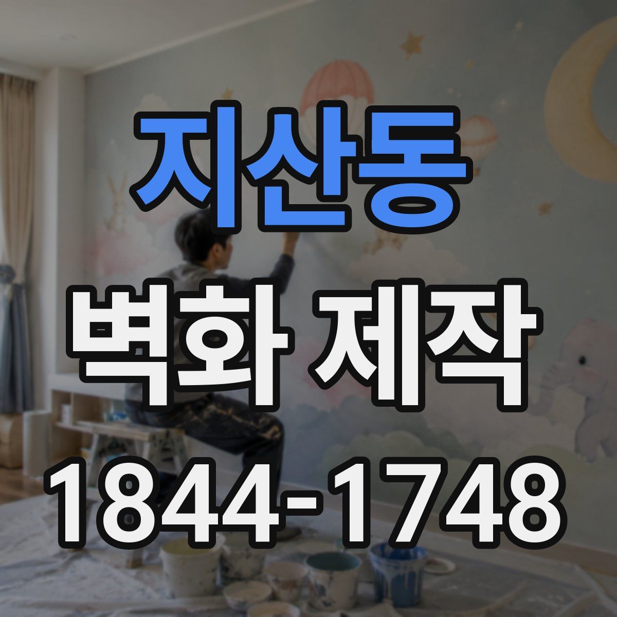 지산동 벽화 제작