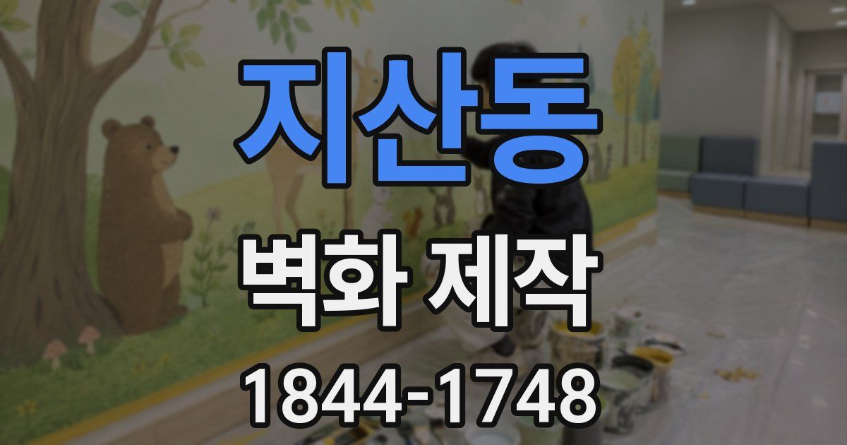 지산동 벽화 제작