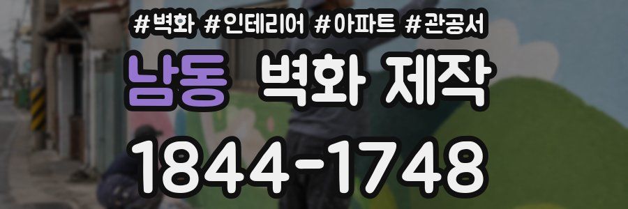 남동 벽화 제작