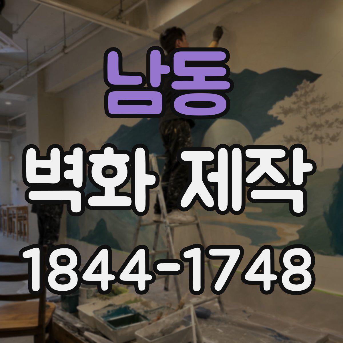남동 벽화 제작