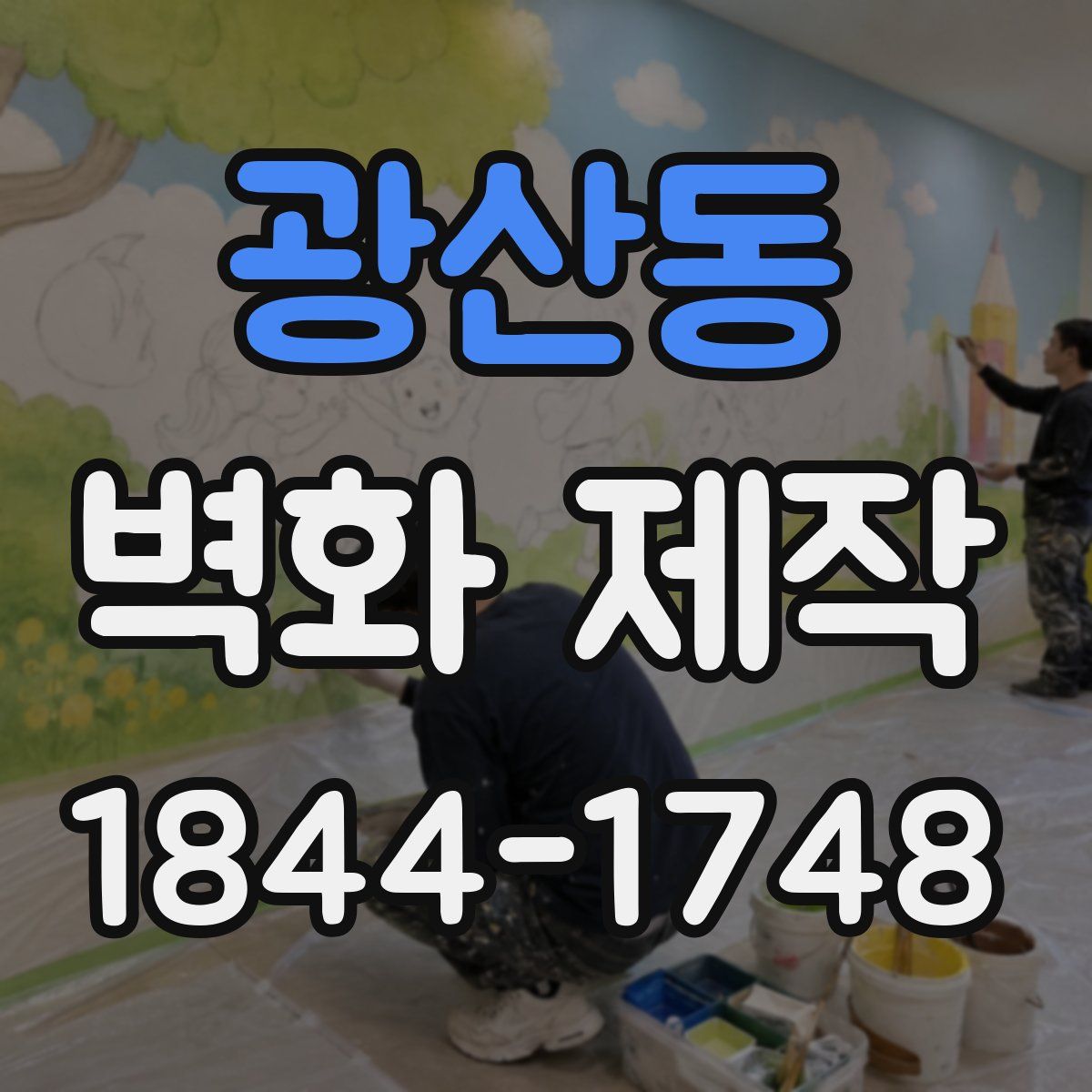 광산동 벽화 제작