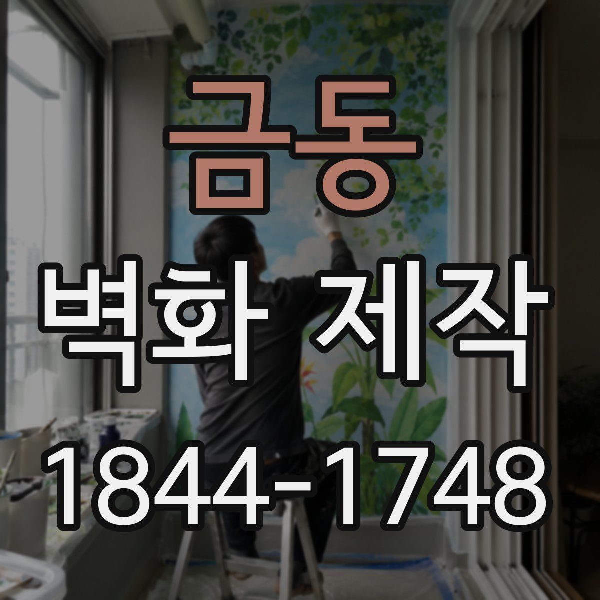금동 벽화 제작