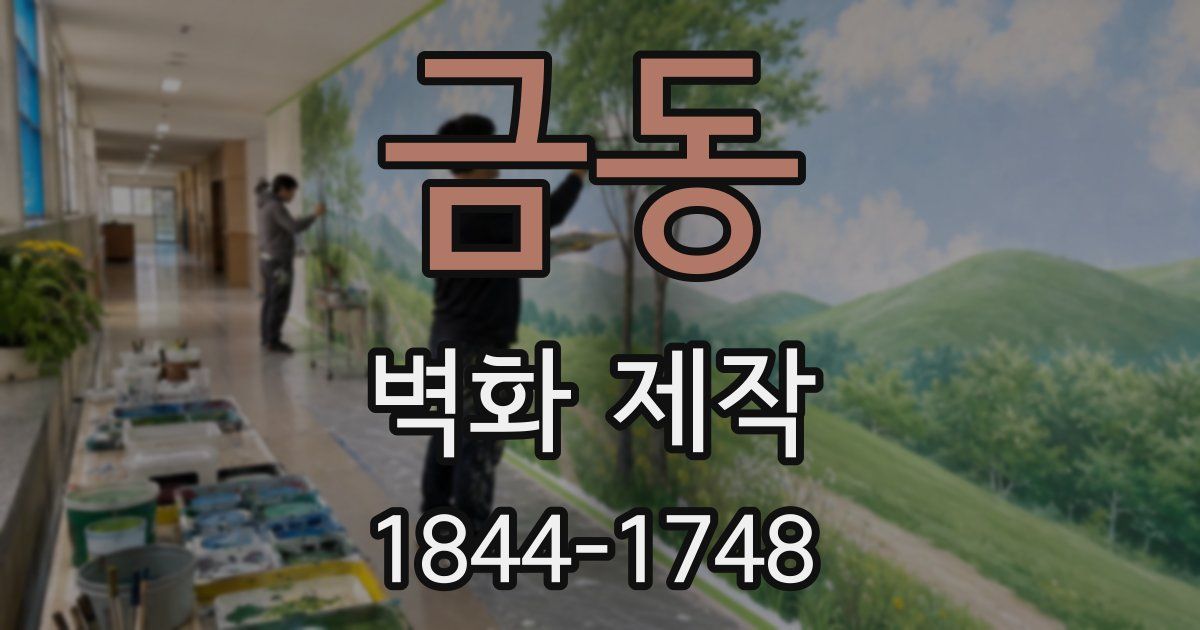 금동 벽화 제작