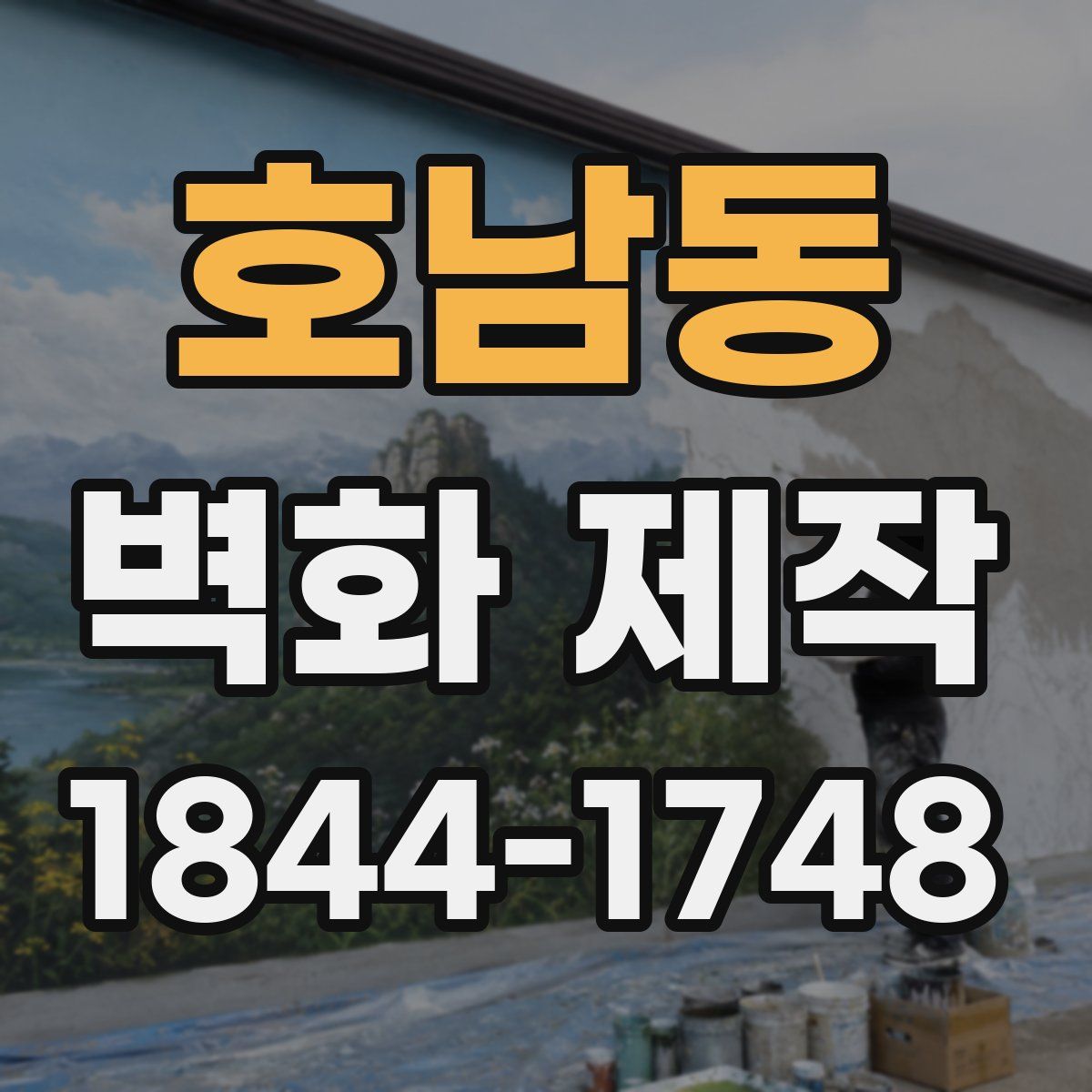 호남동 벽화 제작