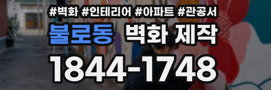 불로동 벽화 제작