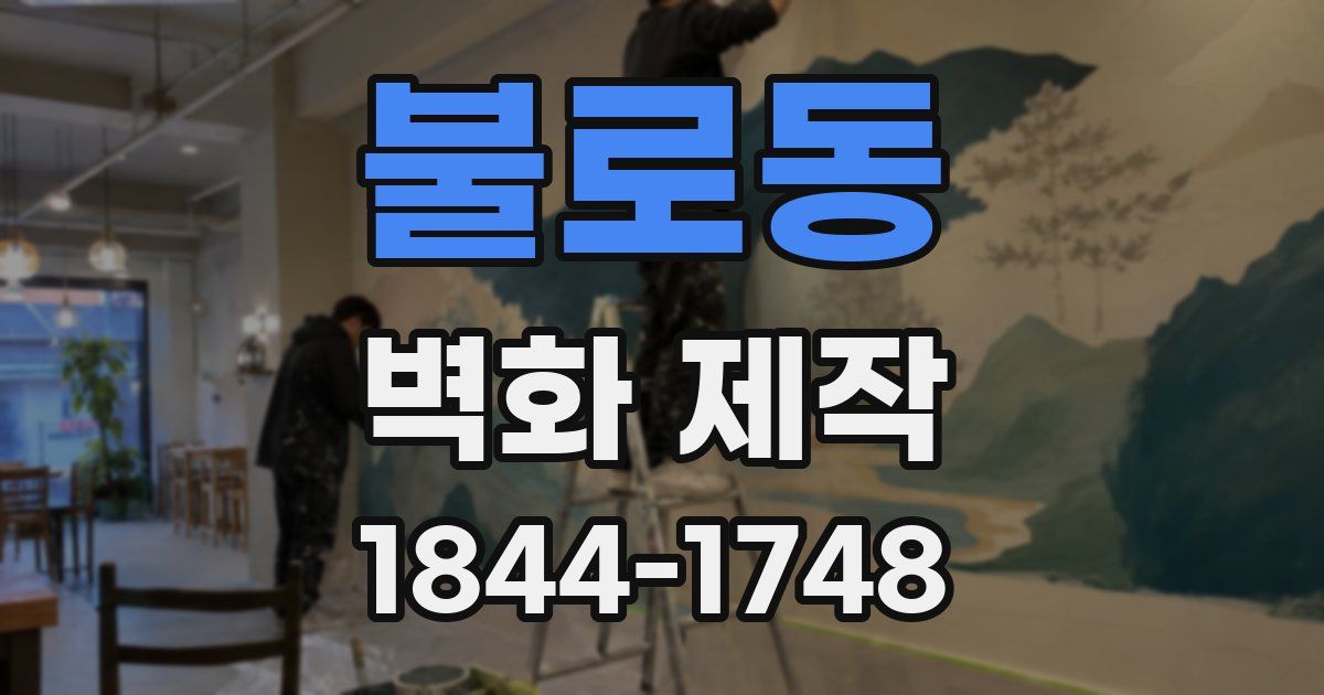 불로동 벽화 제작