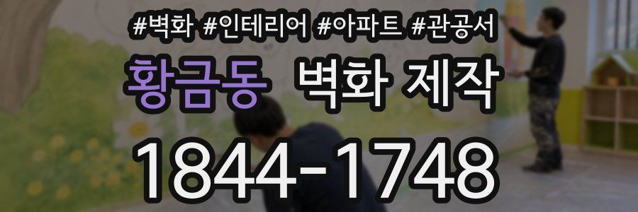 황금동 벽화 제작