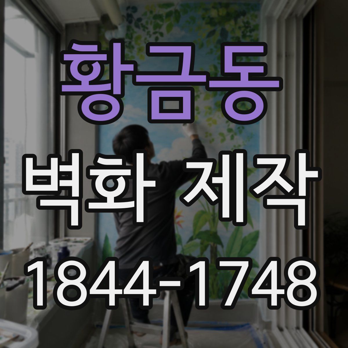 황금동 벽화 제작