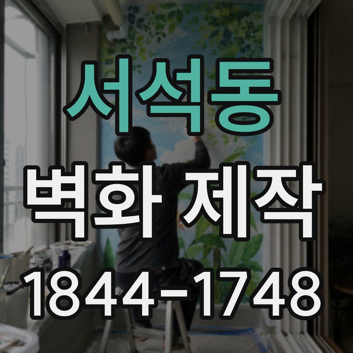서석동 벽화 제작