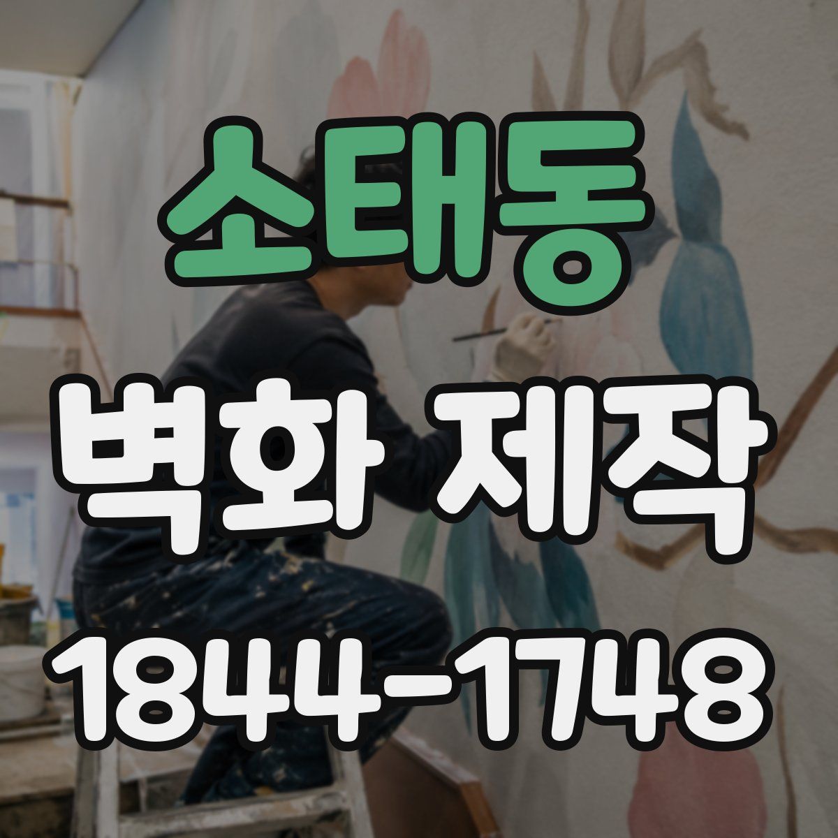 소태동 벽화 제작