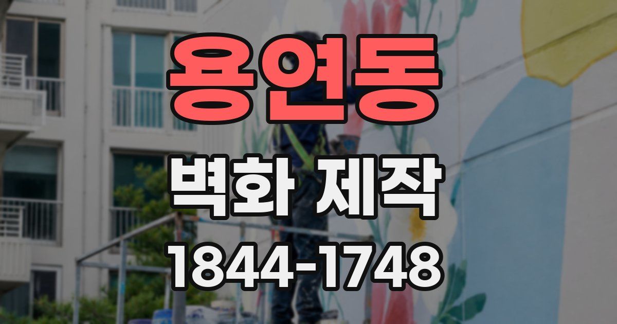 용연동 벽화 제작