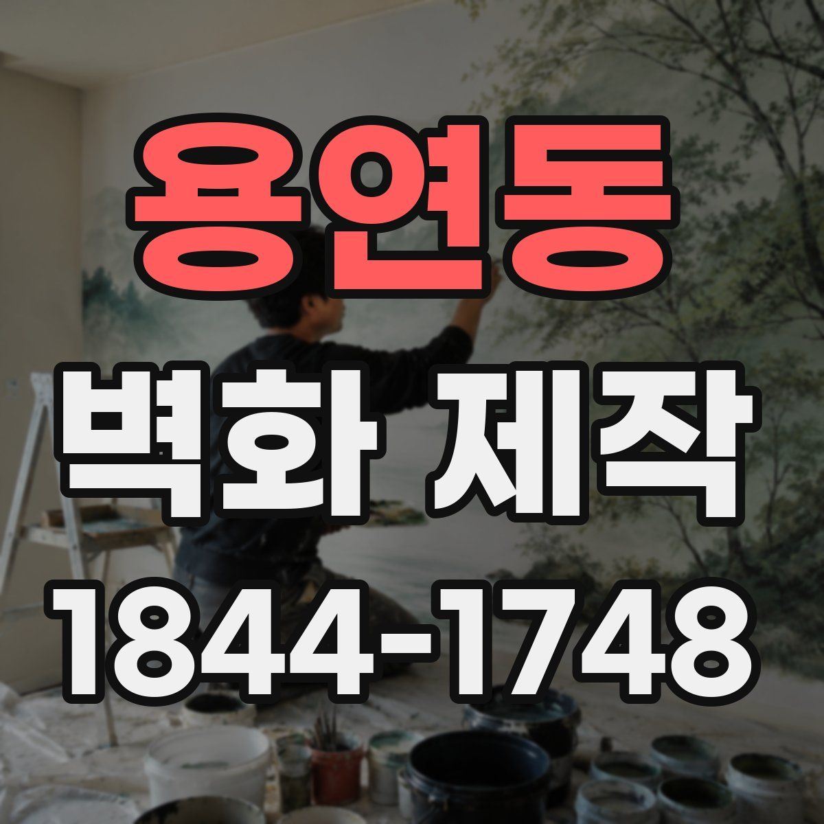 용연동 벽화 제작