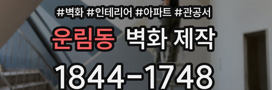 운림동 벽화 제작
