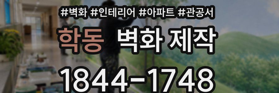 학동 벽화 제작