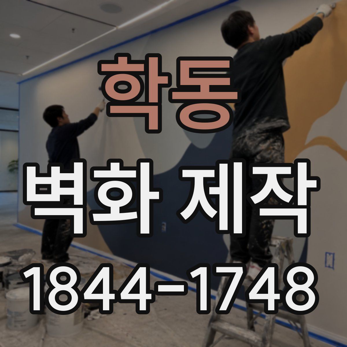 학동 벽화 제작