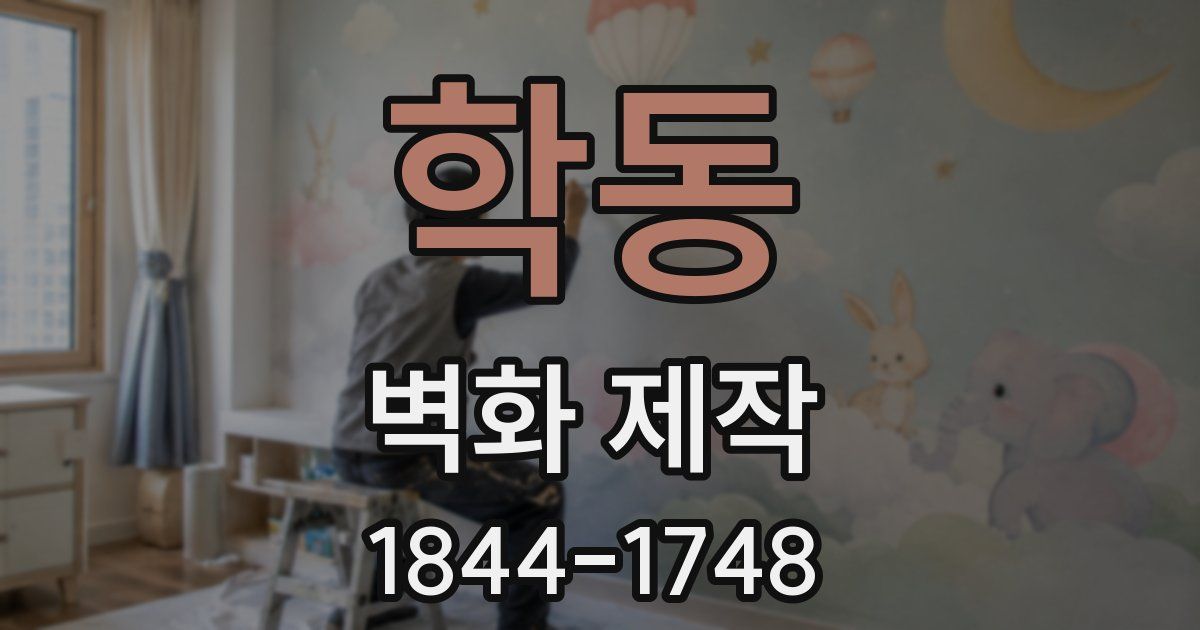 학동 벽화 제작
