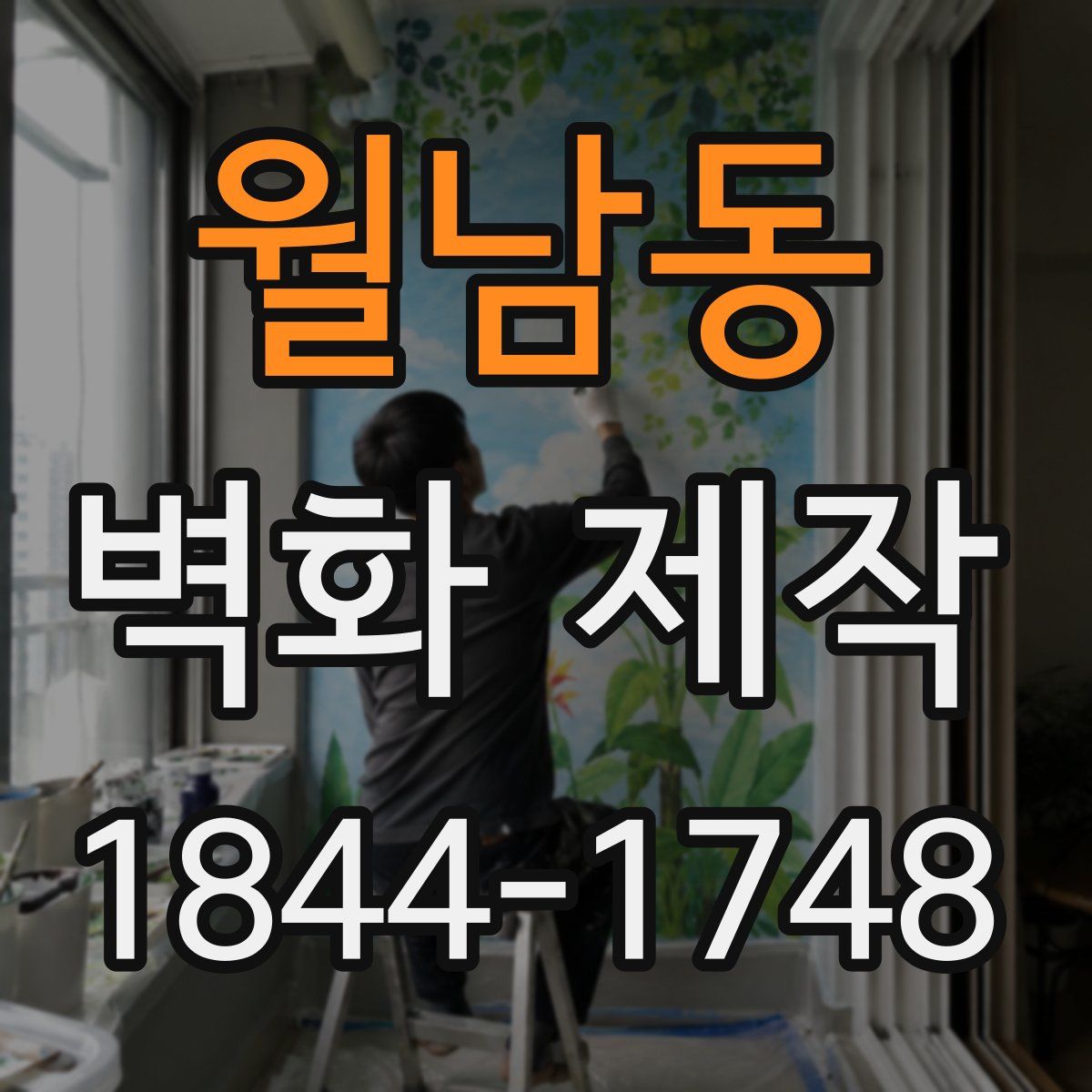 월남동 벽화 제작