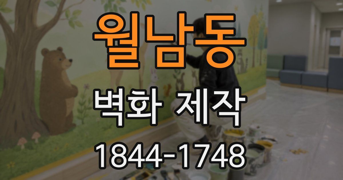 월남동 벽화 제작