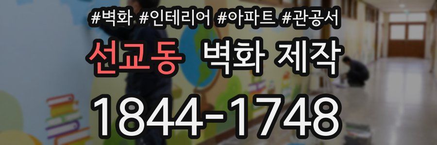 선교동 벽화 제작